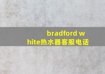 bradford white热水器客服电话